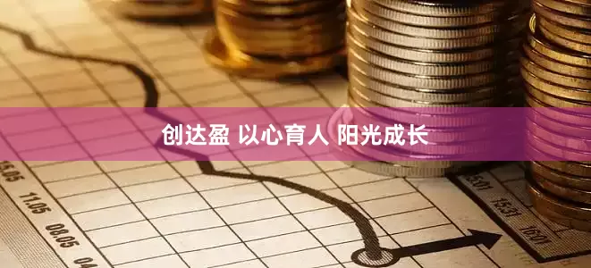创达盈 以心育人 阳光成长