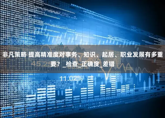 非凡策略 提高精准度对事务、知识、起居、职业发展有多重要？_检查_正确度_差错