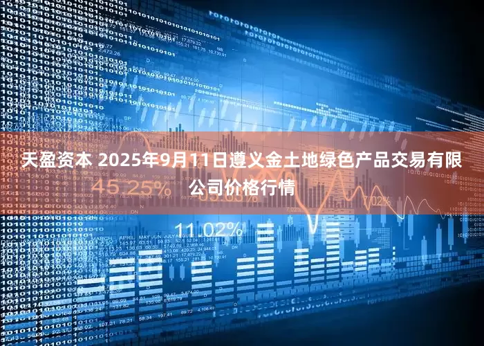 天盈资本 2025年9月11日遵义金土地绿色产品交易有限公司价格行情