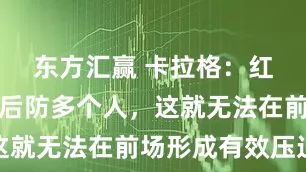 东方汇赢 卡拉格：红军总想在后防多个人，这就无法在前场形成有效压迫