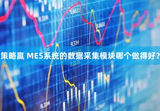 策略赢 MES系统的数据采集模块哪个做得好？
