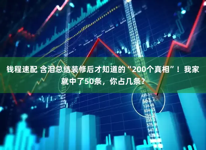 钱程速配 含泪总结装修后才知道的“200个真相”！我家就中了50条，你占几条？
