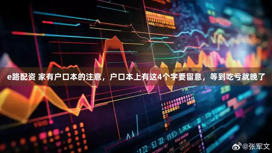 e路配资 家有户口本的注意，户口本上有这4个字要留意，等到吃亏就晚了