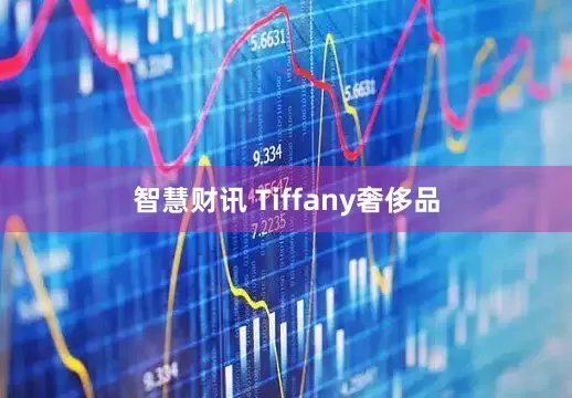 智慧财讯 Tiffany奢侈品