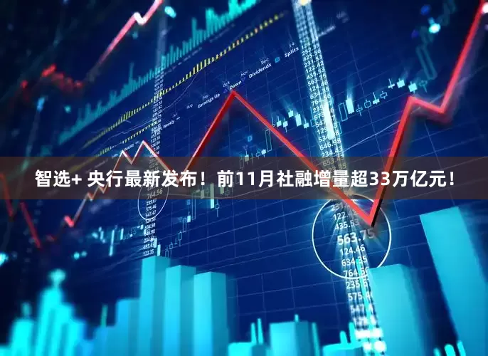 智选+ 央行最新发布！前11月社融增量超33万亿元！