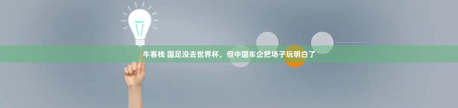 牛客栈 国足没去世界杯，但中国车企把场子玩明白了